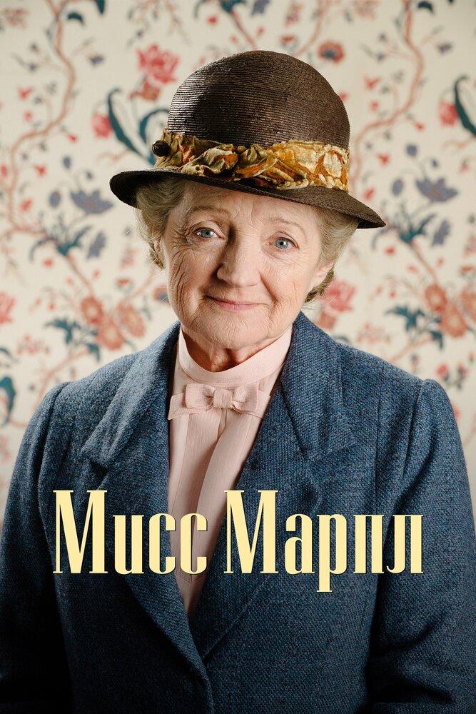 Мисс Марпл Агаты Кристи / Agatha Christie's Marple (2004)