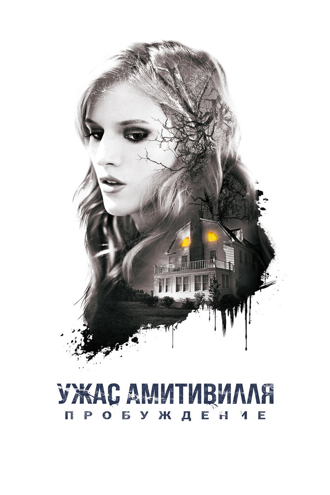 Ужас Амитивилля: Пробуждение / Amityville: The Awakening (2017)