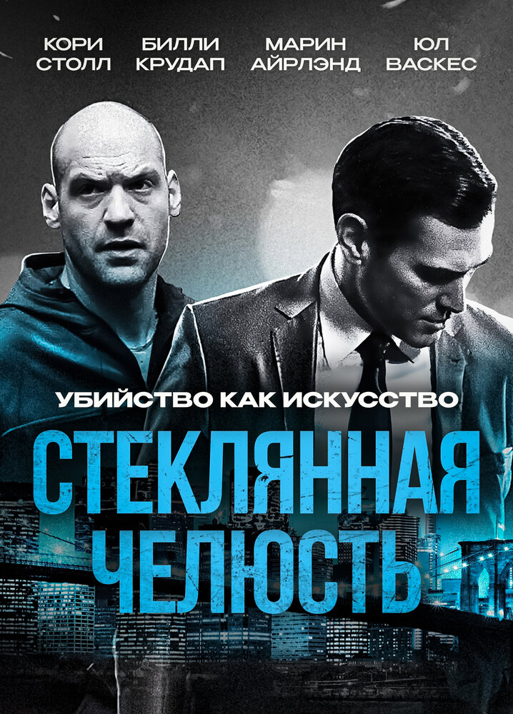 Стеклянная челюсть / Glass Chin (2014)