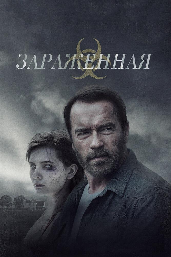 Зараженная / Maggie (2014)