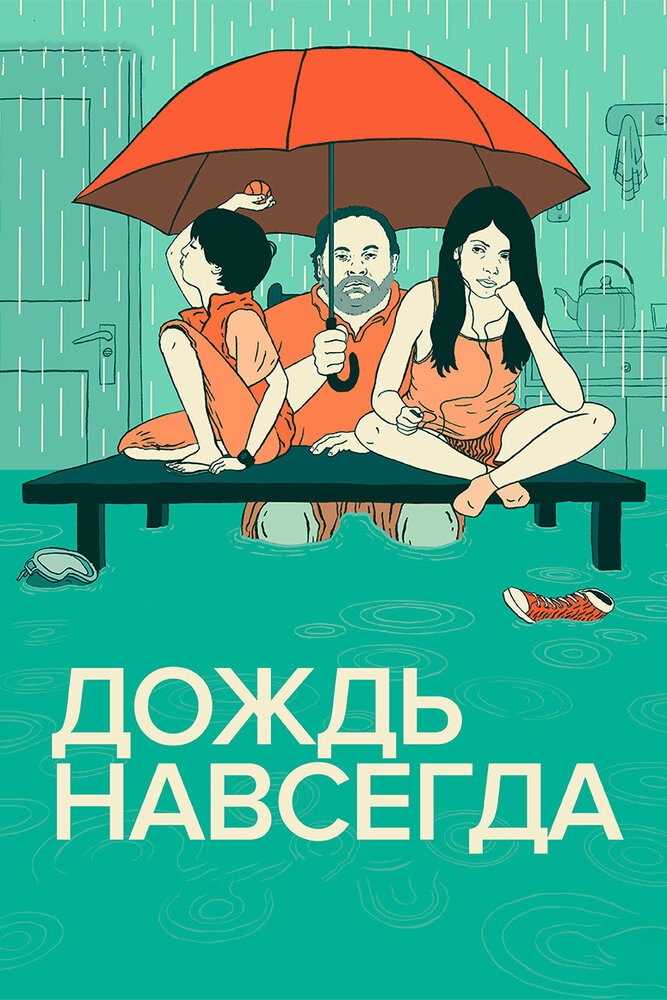 Дождь навсегда / Tanta agua (2013)