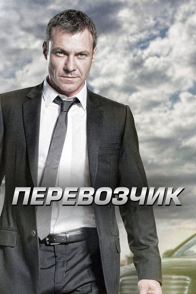 Перевозчик / Transporter: The Series (2012)