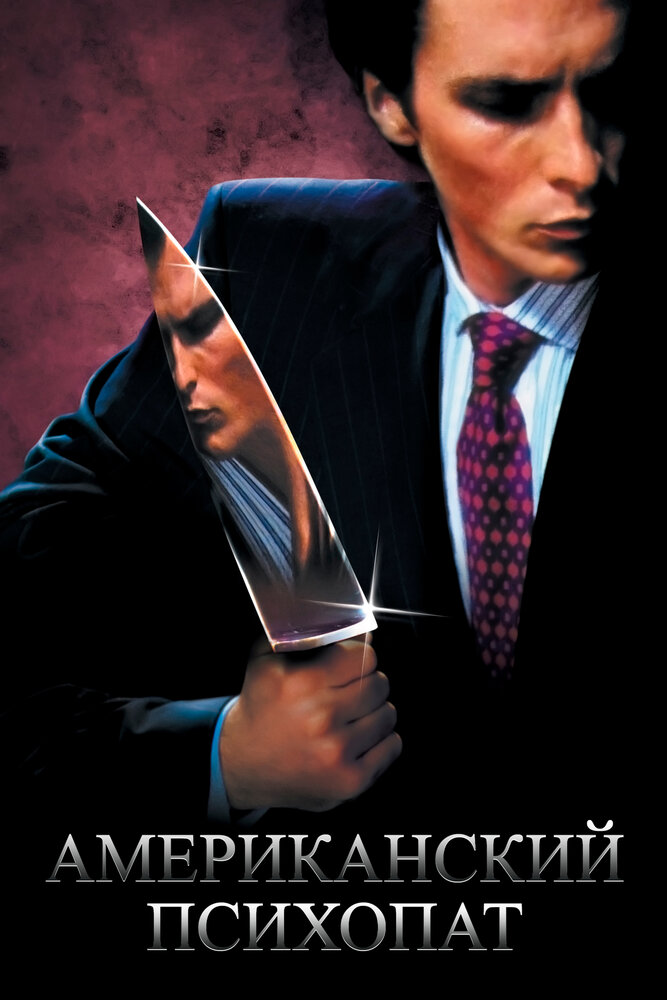 Американский психопат / American Psycho (2000)