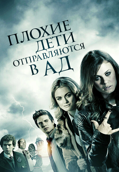 Плохие дети отправляются в ад / Bad Kids Go to Hell (2012)