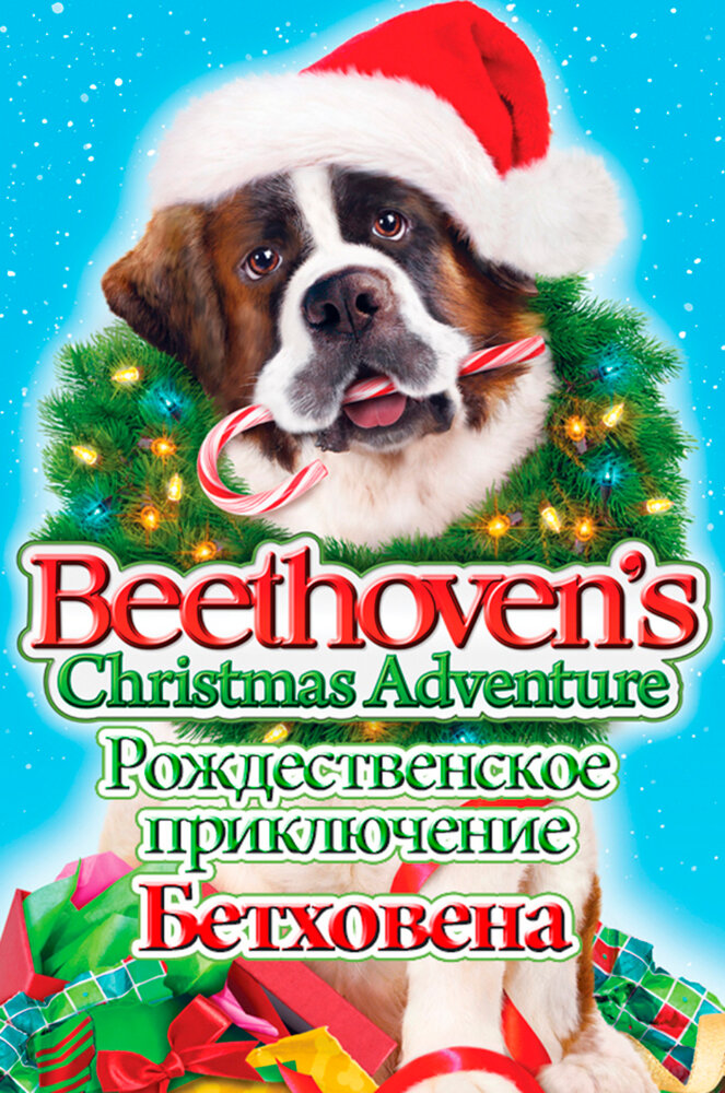 Рождественское приключение Бетховена / Beethoven's Christmas Adventure (2011)