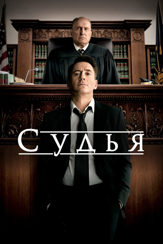 Судья / The Judge (2014)