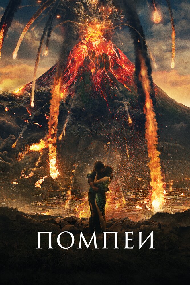 Помпеи / Pompeii (2014)