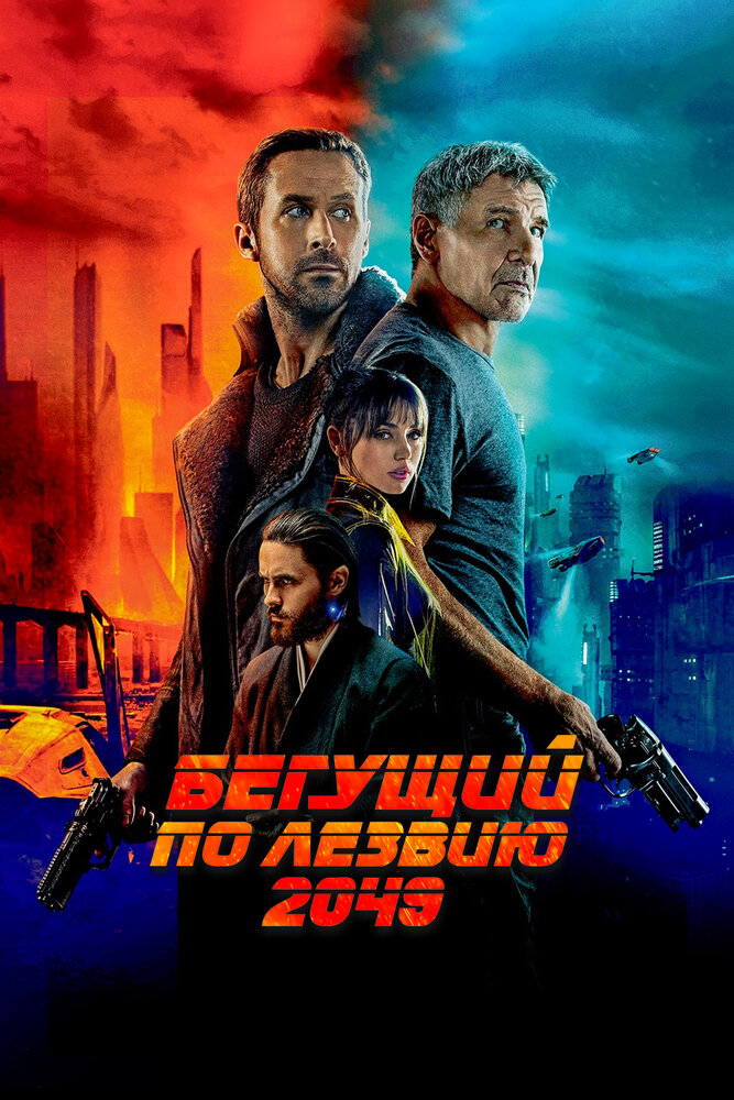 Бегущий по лезвию 2049 / Blade Runner 2049 (2017)