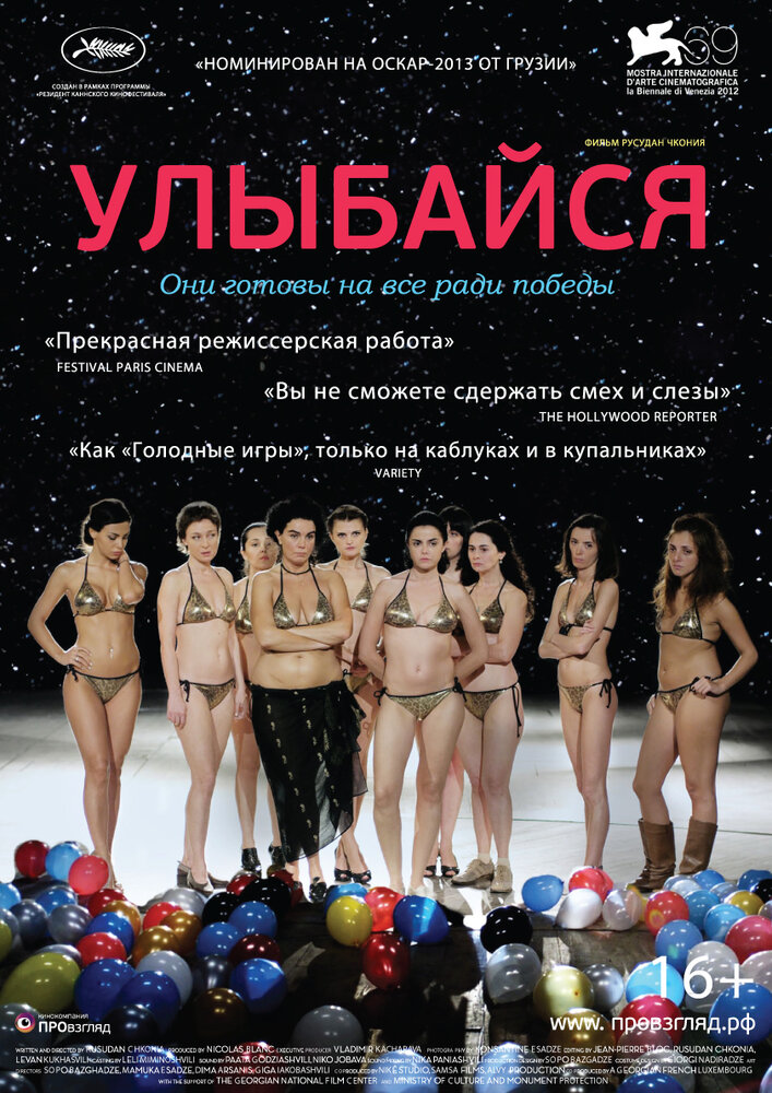 Улыбайся / Gaigimet (2012)