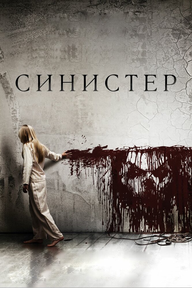 Синистер / Sinister (2012)