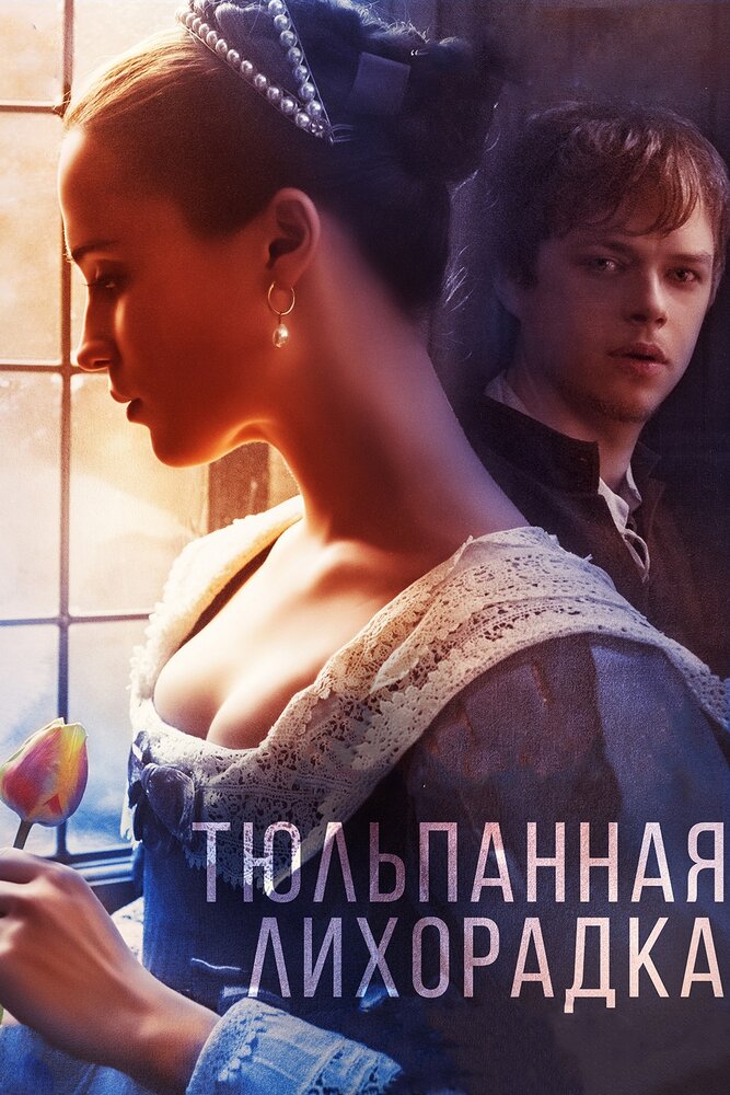 Тюльпанная лихорадка / Tulip Fever (2017)