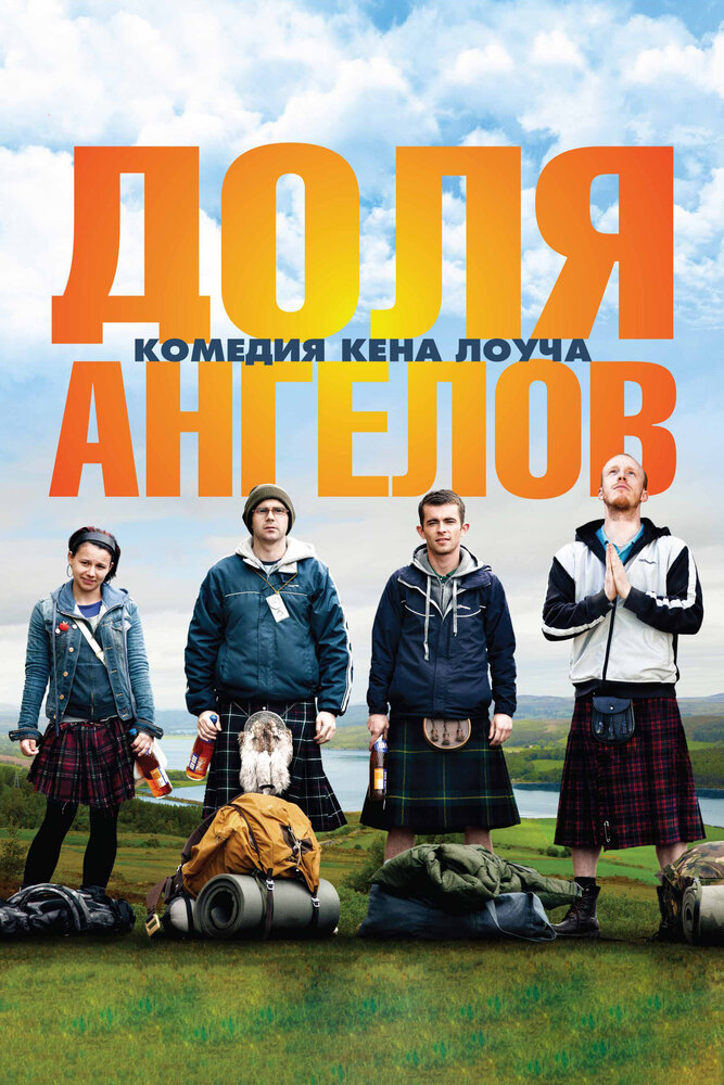 Доля ангелов / The Angels' Share (2012)