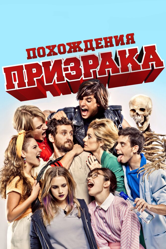 Похождения призрака / Promoción fantasma (2011)