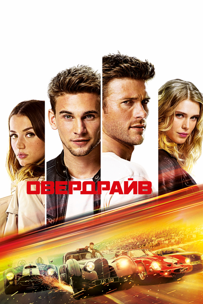 Овердрайв / Overdrive (2017)