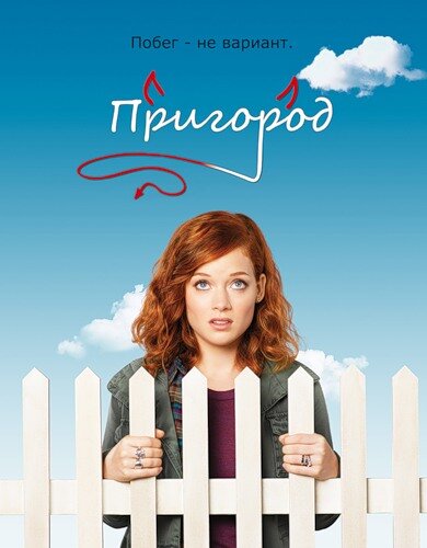 Пригород / Suburgatory (2011)