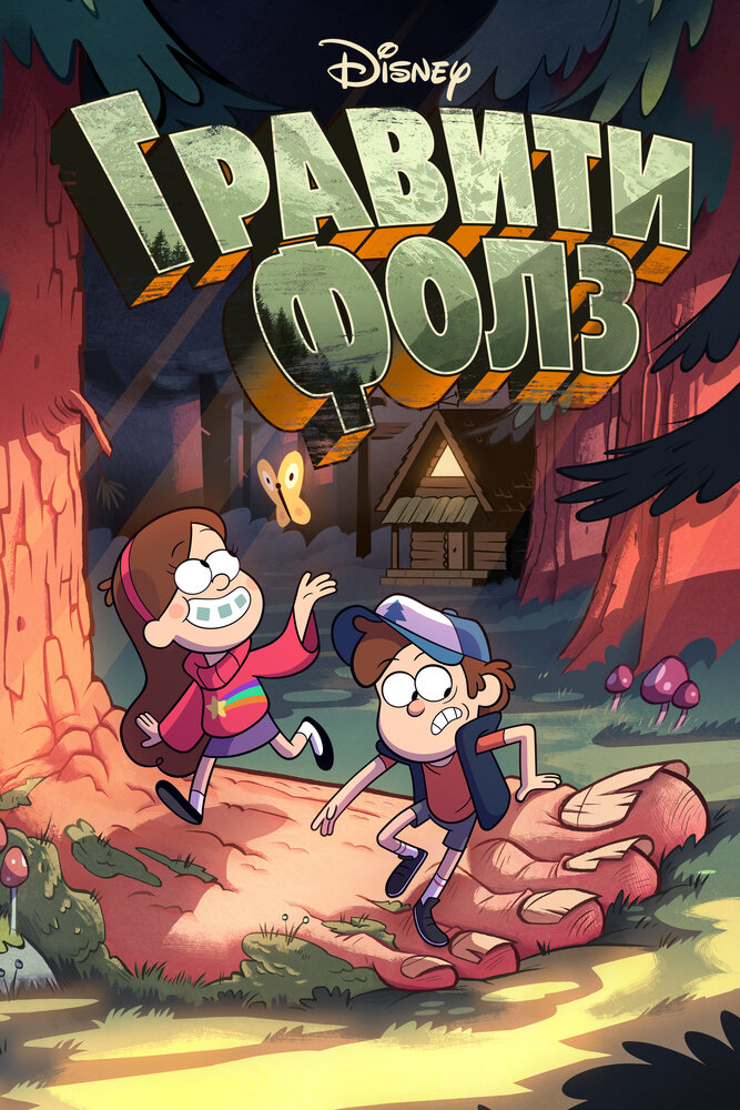 Гравити Фолз / Gravity Falls (2012)