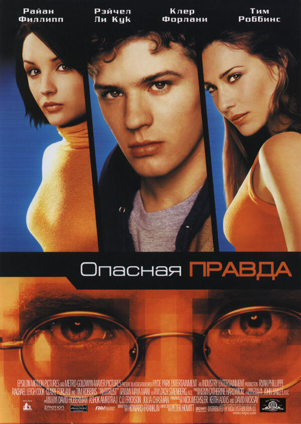 Опасная правда / Antitrust (2000)