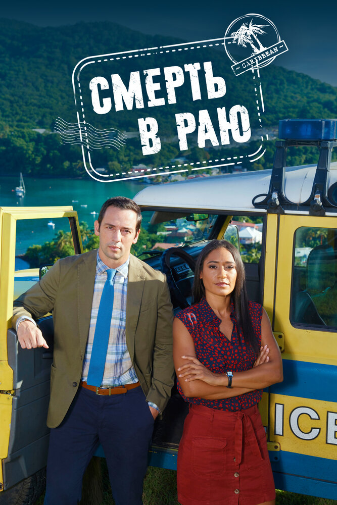 Смерть в раю / Death in Paradise (2011)