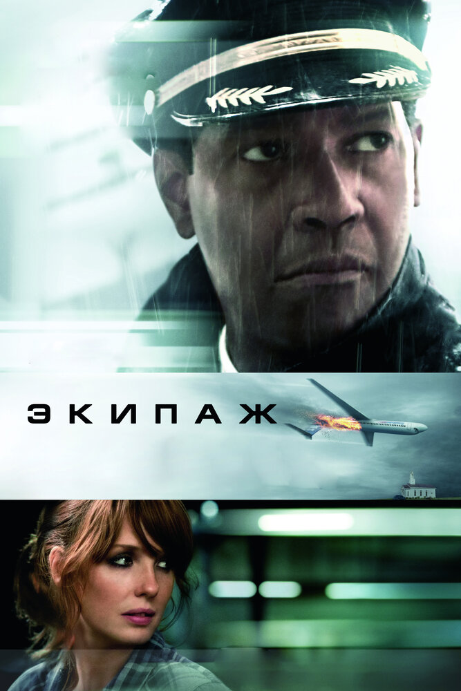 Экипаж / Flight (2012)