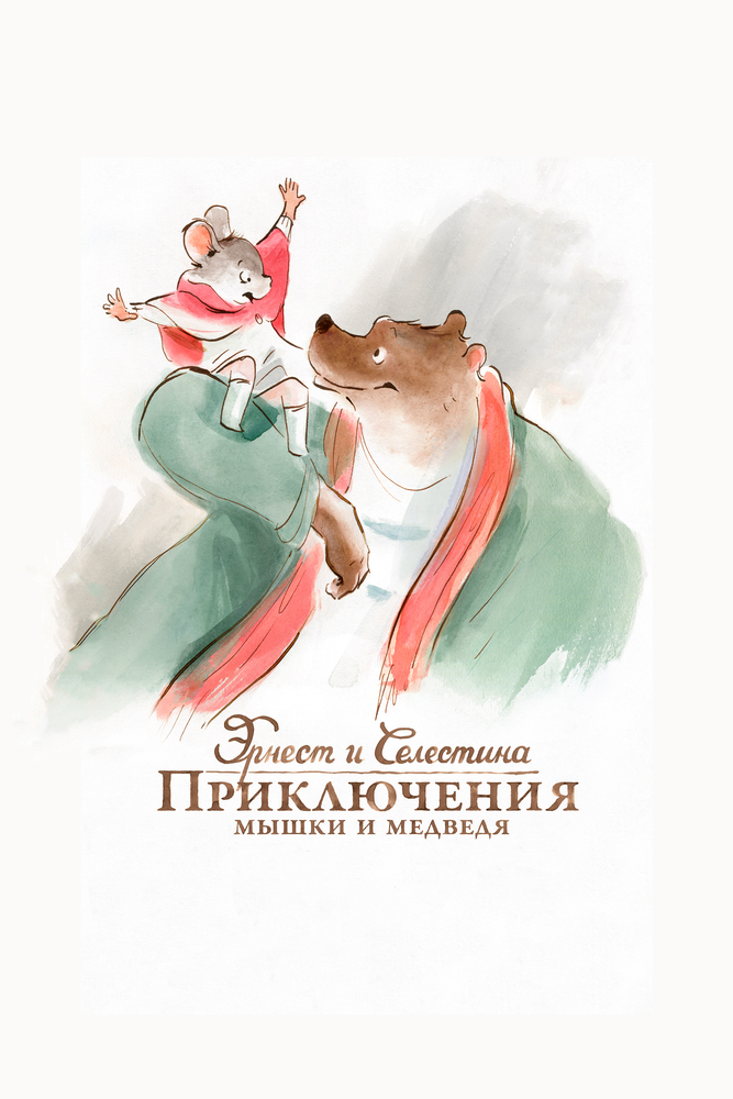 Эрнест и Селестина: Приключения мышки и медведя / Ernest et Célestine (2012)