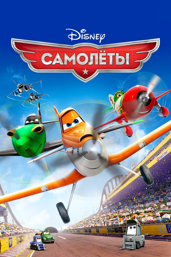 Самолеты / Planes (2013)