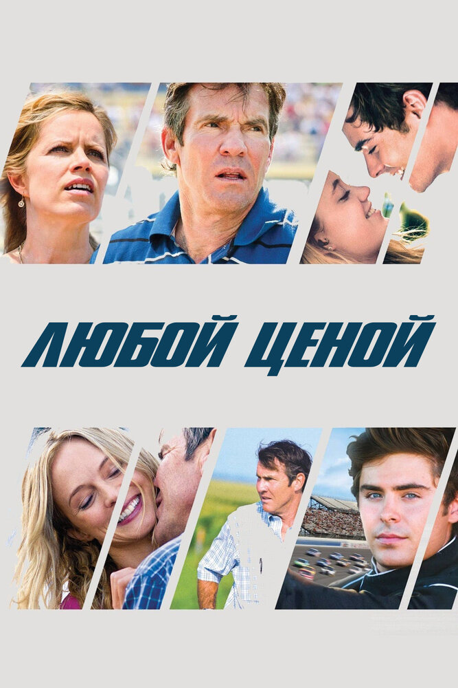 Любой ценой / At Any Price (2012)