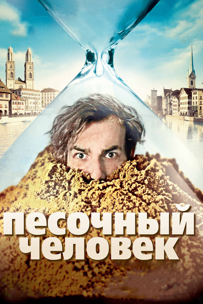 Песочный человек / Der Sandmann (2011)