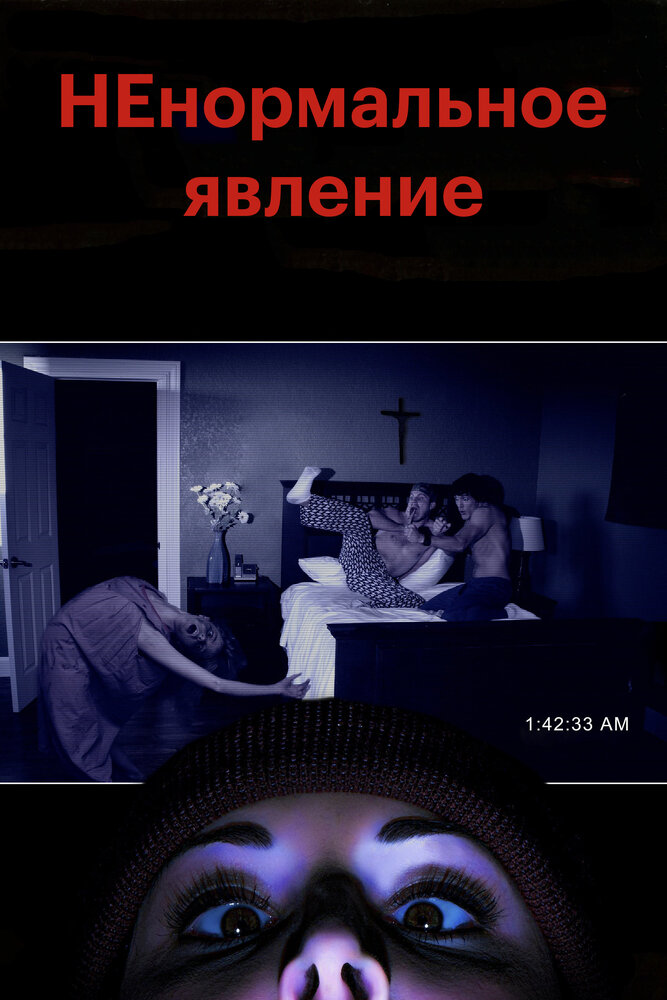 НЕнормальное явление / Supernatural Activity (2012)