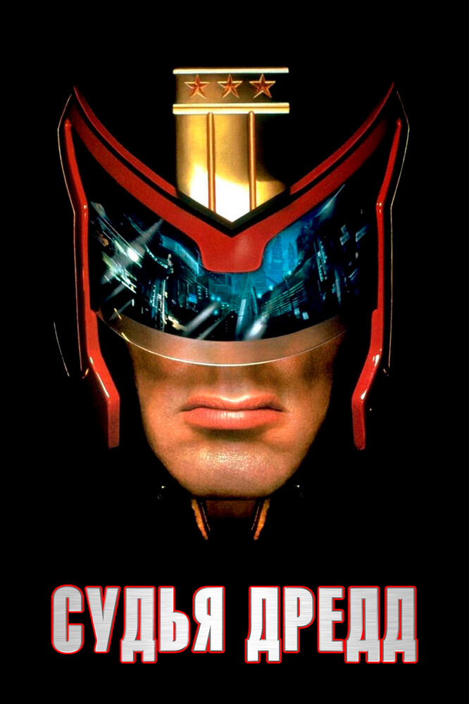 Судья Дредд / Judge Dredd (1995)