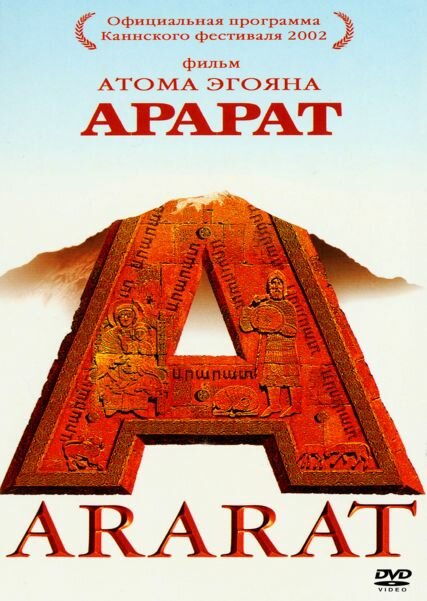 Арарат / Ararat (2002)