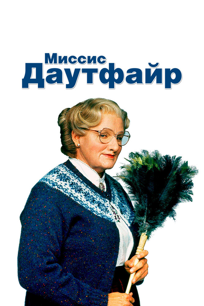 Миссис Даутфайр / Mrs. Doubtfire (1993)