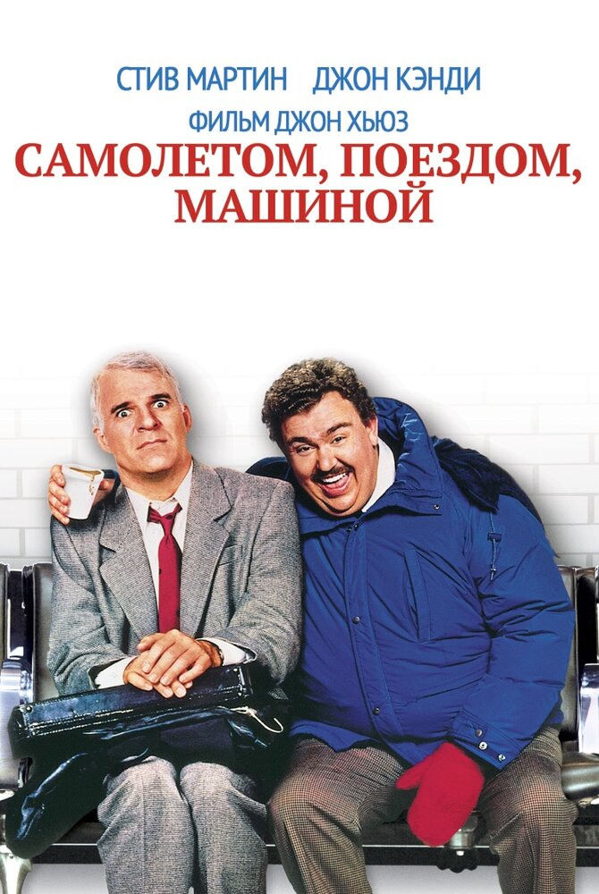 Самолетом, поездом, машиной / Planes, Trains & Automobiles (1987)