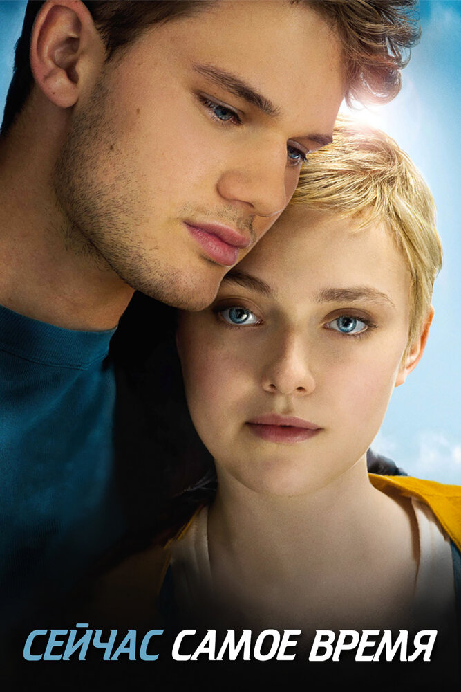 Сейчас самое время / Now Is Good (2012)