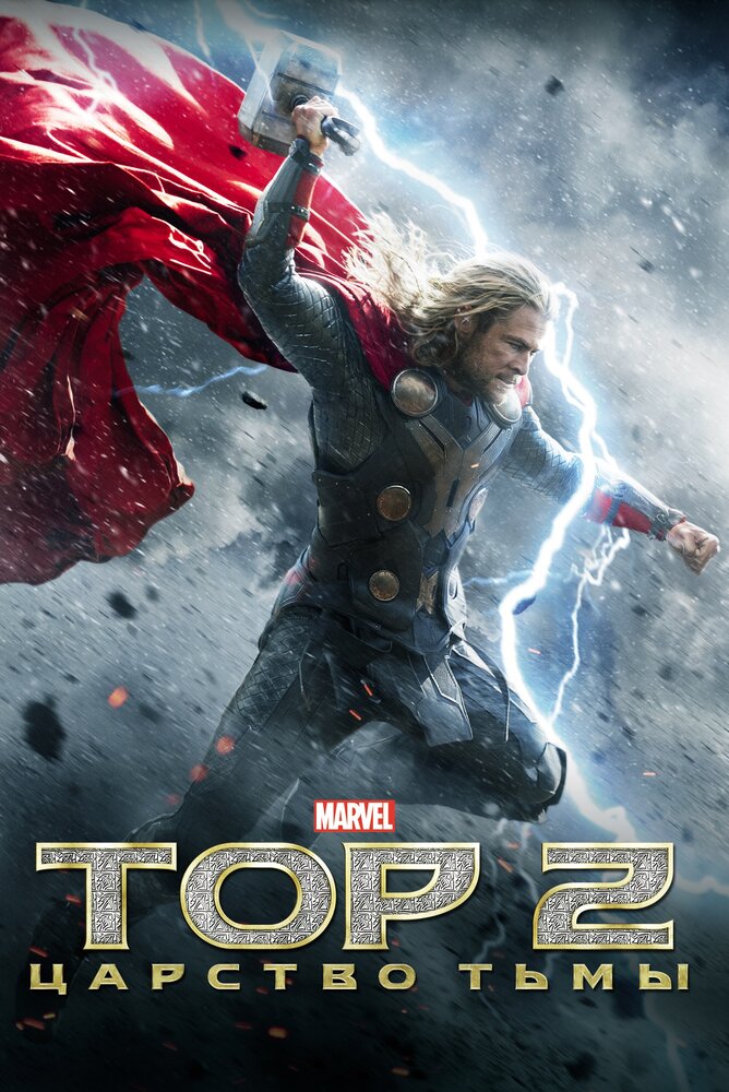 Тор 2: Царство тьмы / Thor: The Dark World (2013)