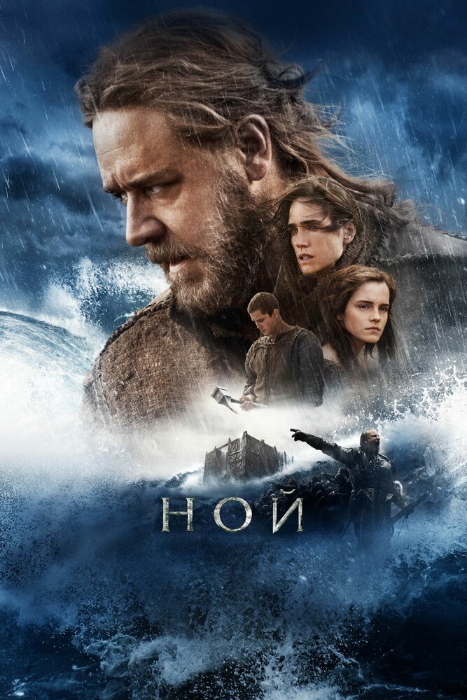 Ной / Noah (2014)