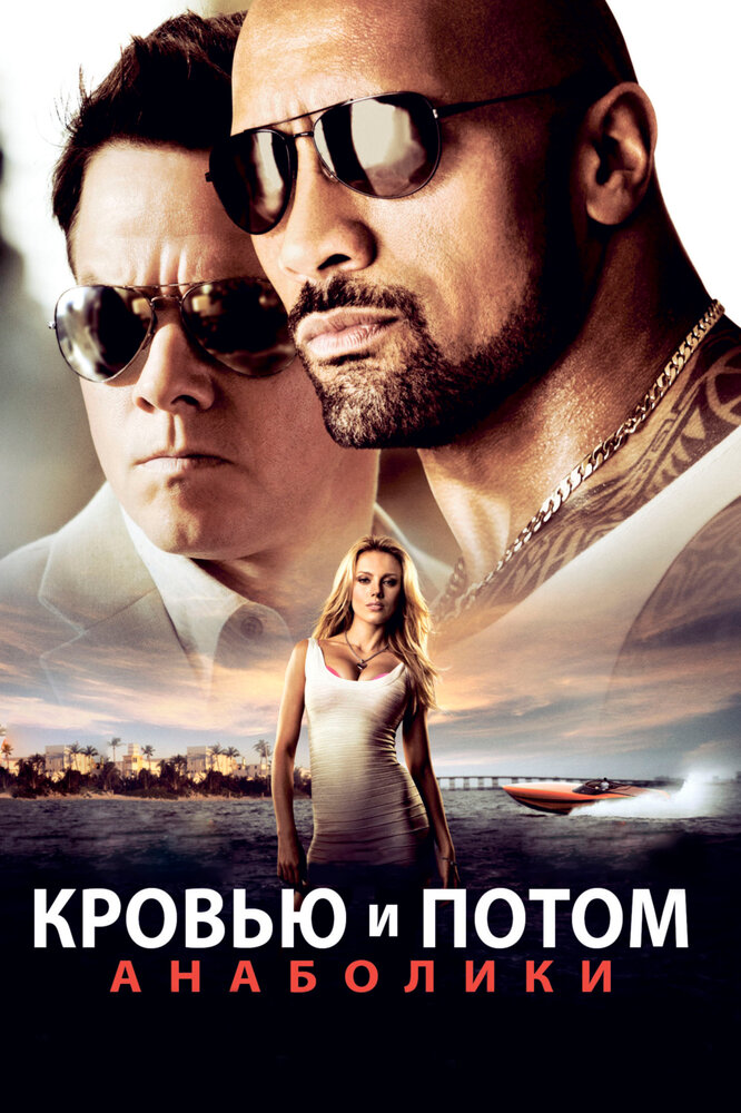 Кровью и потом: Анаболики / Pain & Gain (2013)