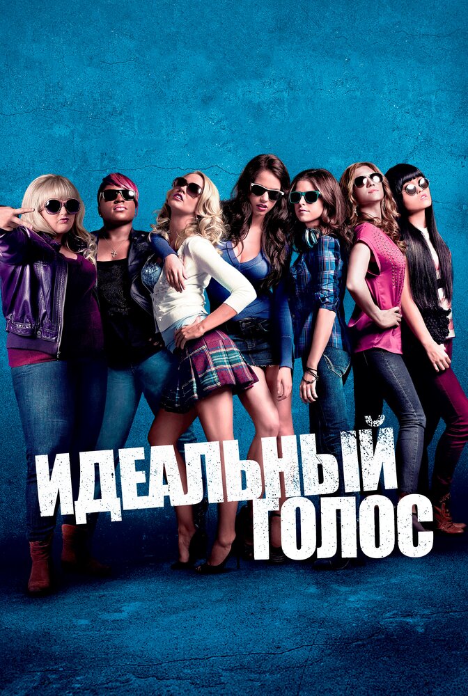 Идеальный голос / Pitch Perfect (2012)