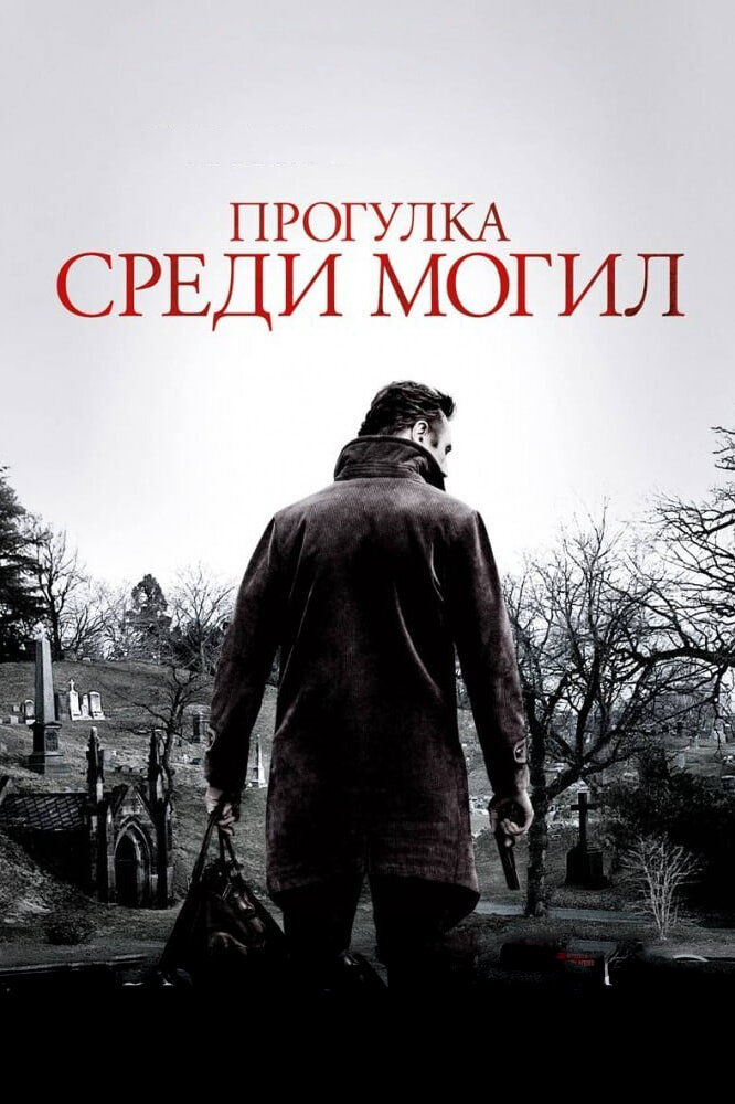 Прогулка среди могил / A Walk Among the Tombstones (2014)