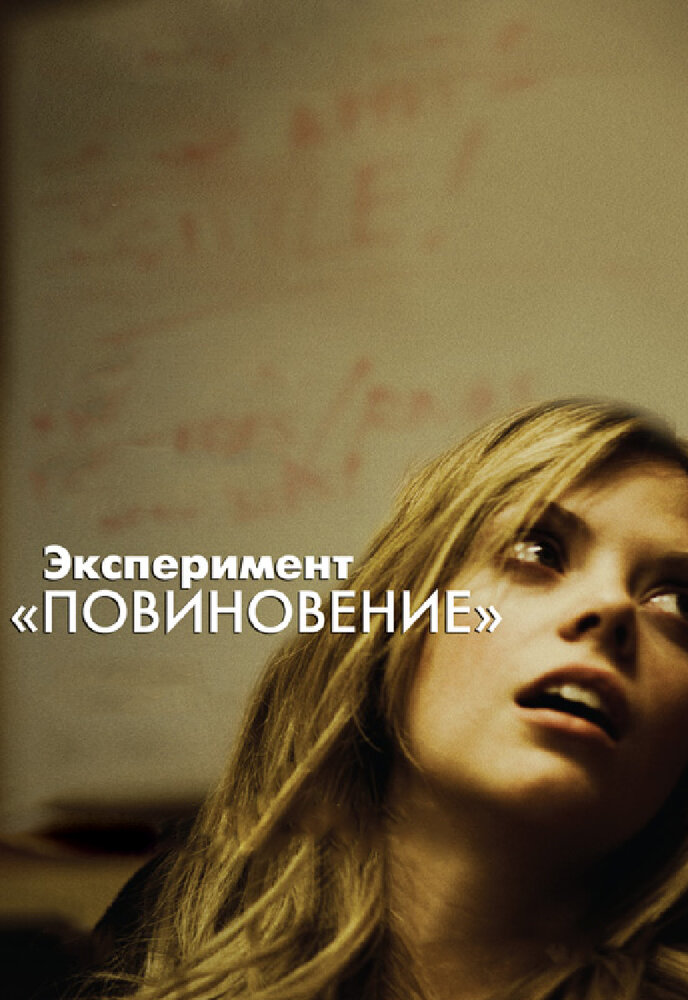 Эксперимент «Повиновение» / Compliance (2012)