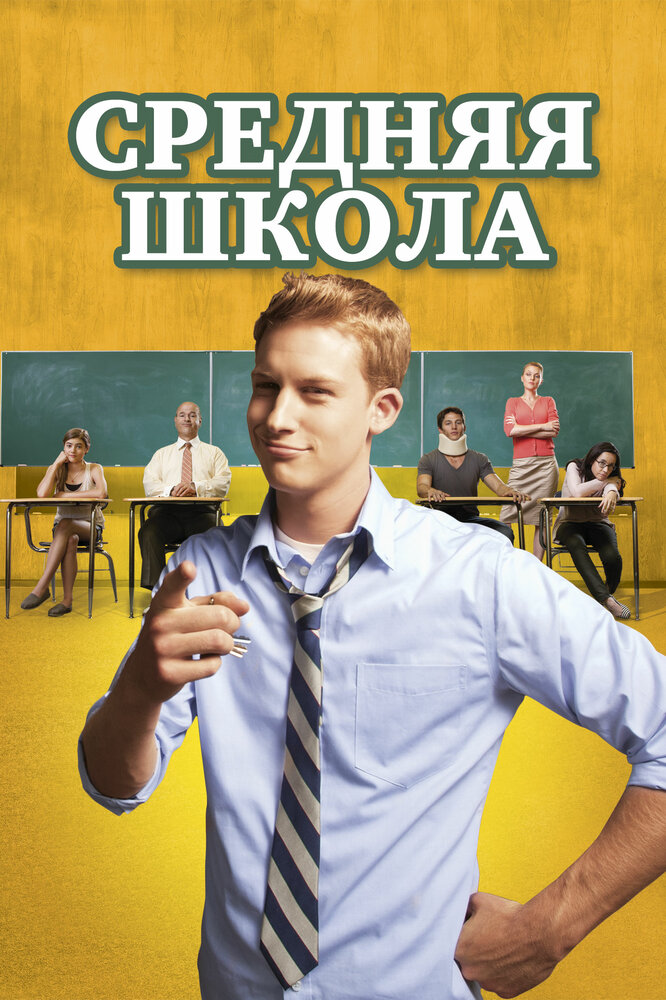 Средняя школа / General Education (2012)