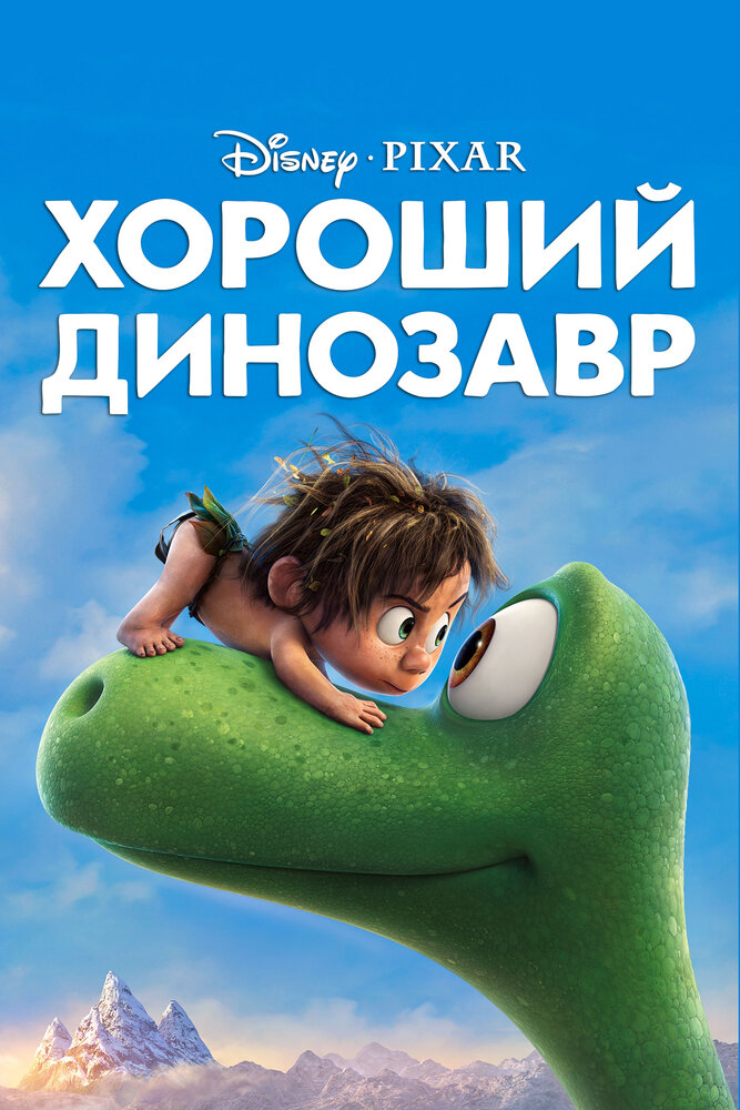 Хороший динозавр / The Good Dinosaur (2015)