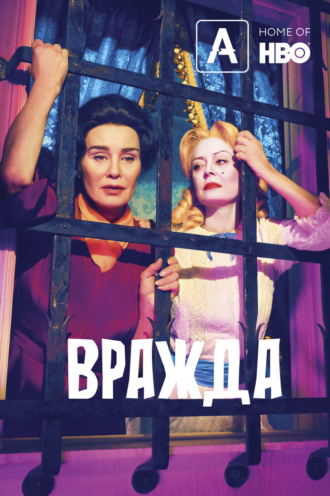 Вражда / Feud (2017)