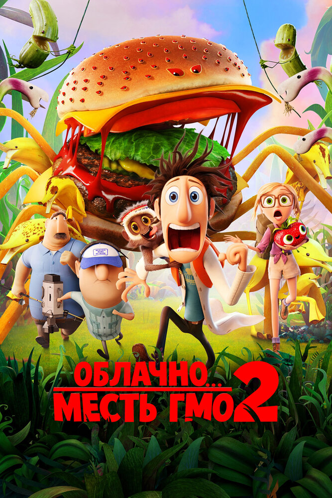 Облачно... 2: Месть ГМО / Cloudy with a Chance of Meatballs 2 (2013)