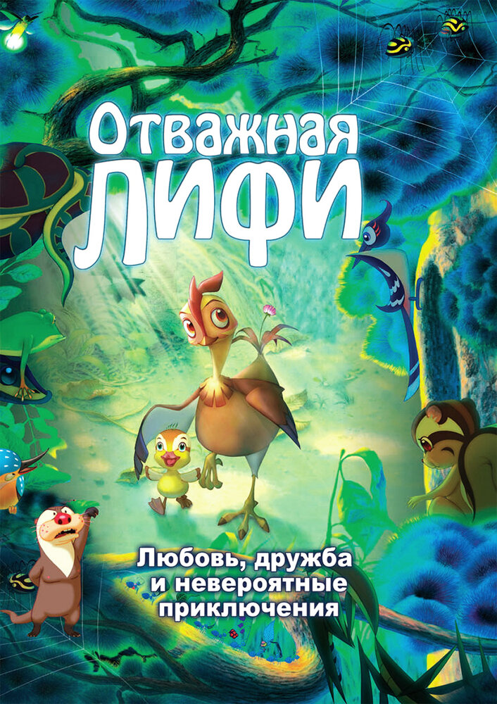 Отважная Лифи / Madangeul naon amtak (2011)