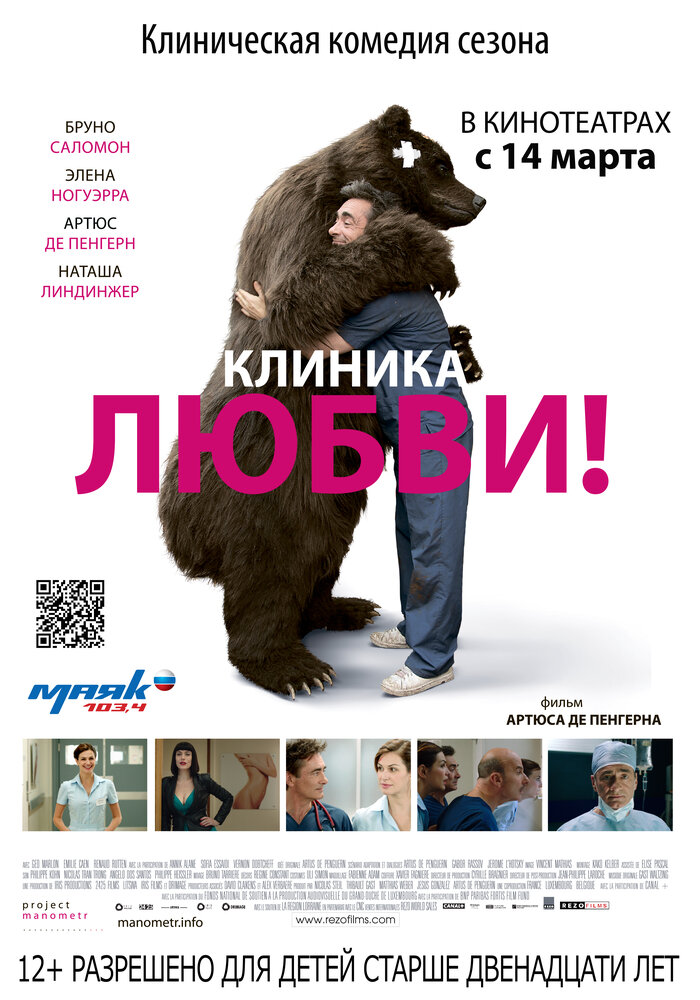 Клиника любви / La clinique de l'amour! (2012)