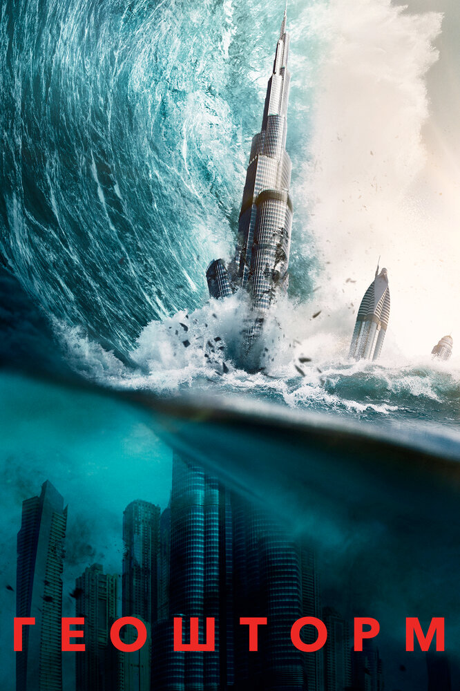 Геошторм / Geostorm (2017)