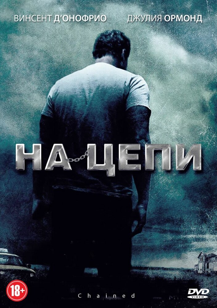 На цепи / Chained (2011)