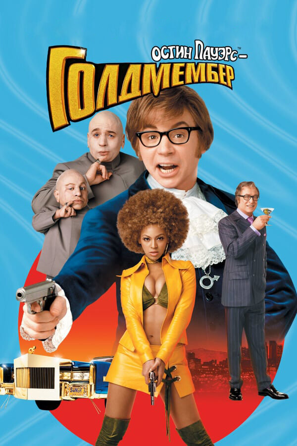 Остин Пауэрс: Голдмембер / Austin Powers in Goldmember (2002)