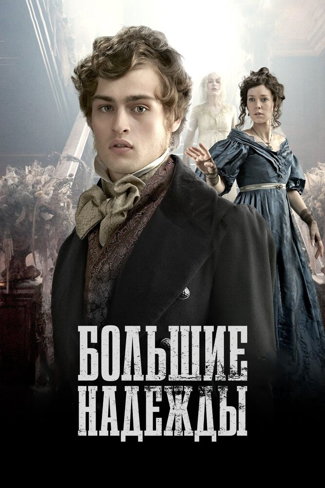 Большие надежды / Great Expectations (2011)