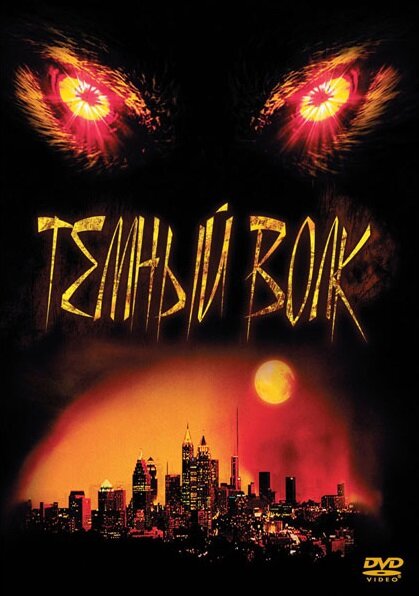 Темный волк / Dark Wolf (2003)